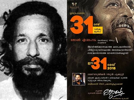 ജോണ്‍ എബ്രഹാമിന്റെ ജീവിതം ആസ്പദമാക്കി സിനിമ വരുന്നു! ടീസര്‍ ലോഞ്ച് നാളെ