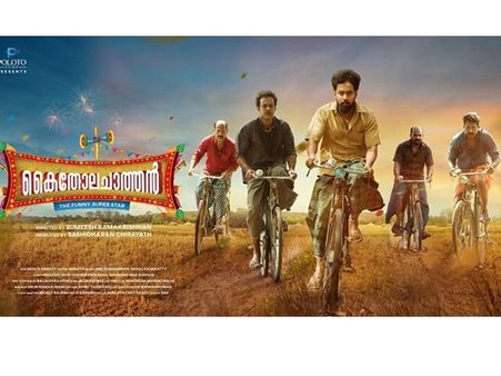 കേരളക്കര കീഴടക്കി കൈതോല ചാത്തന്റെ ജൈത്രയാത്ര! ചിത്രത്തിന് തിയ്യേറ്ററുകളില്‍ മികച്ച വരവേല്‍പ്പ്‌