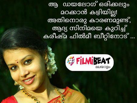 ആ ഡയലോഗ് ഒരിക്കലും മറക്കാൻ കഴിയില്ല! അതിനൊരു കാരണമുണ്ട്, ആദ്യ സിനിമയെ കുറിച്ച് കരീഷ്മ