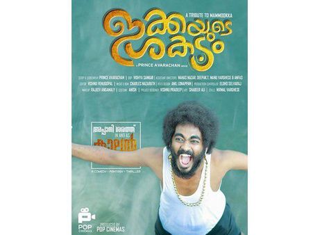 മമ്മുക്കയുടെ കട്ട ഫാനാണോ? എങ്കില്‍ 'ഇക്കയുടെ ശകടം' നിങ്ങളെ ക്ഷണിക്കുന്നു, കാണൂ!