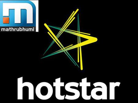 എഷ്യാനെറ്റിനു പുറമെ മാതൃഭൂമിയുടെ ന്യൂസ് ചാനലും ഇനി മുതല്‍ ഹോട്ട് സ്റ്റാറില്‍!!