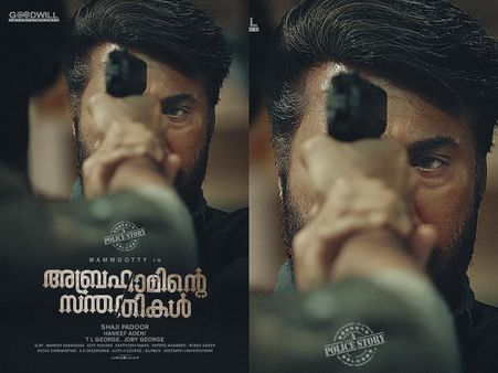 സിനിമയുടെ പോസ്റ്ററിട്ടാലും മമ്മൂക്ക തന്നെ രാജാവ്! പുതിയ റെക്കോര്‍ഡുമായി മമ്മൂട്ടിയുടെ ഡേറിക് എബ്രാഹം