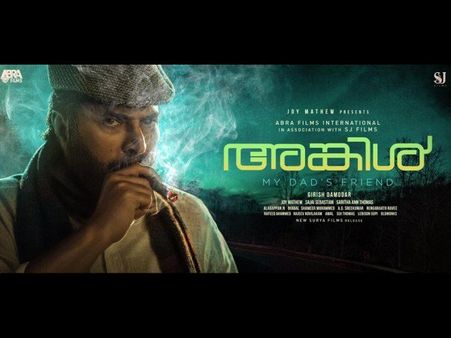 മമ്മൂക്ക വില്ലനായാല്‍ അത് പൊളിക്കുമെന്ന് പറയുന്നത് വെറുതേയല്ല! അങ്കിള്‍ കളക്ഷന്‍ തകര്‍ത്തുവാരി..!