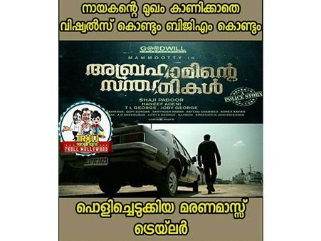 മമ്മൂട്ടിയുടെ മുഖം കാണിക്കാതെ പൊളിച്ചടുക്കിയ മരണമാസ് ട്രെയിലര്‍, അബ്രഹാമിന് അടപടലം ട്രോളുകള്‍, കാണൂ