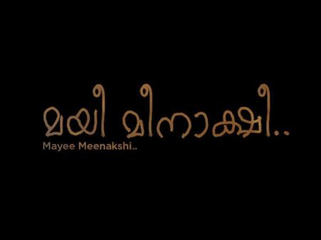 എന്നും ചിരിക്കുന്ന പെൺകുട്ടിയ്ക്ക്!! ഭാര്യയുടെ പിറന്നാൾ ഓർമയിൽ ബിജിബാൽ ''മായീ മീനാക്ഷി''