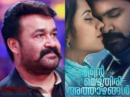 എന്റെ മെഴുതിരി അത്താഴങ്ങള്‍ ട്രെയിലര്‍ ആരാധകര്‍ക്കായി പങ്കുവെച്ച് ലാലേട്ടന്‍! വീഡിയോ കാണാം