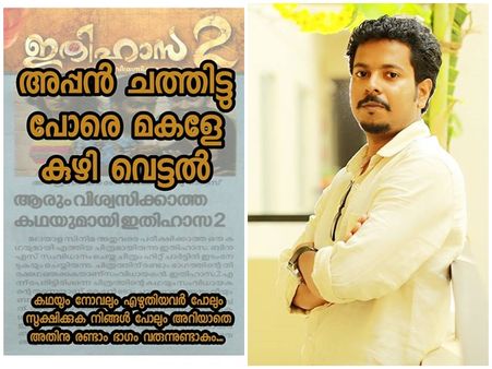 അപ്പന്‍ ചത്തിട്ടുപോരേ മക്കളെ കുഴി വെട്ടാന്‍, ഇതിഹാസ 2വിനെതിരെ തിരക്കഥാകൃത്ത് രംഗത്ത്