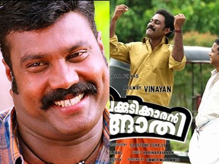 കലാഭവന്‍ മണിയായുളള രൂപമാറ്റത്തില്‍ രാജാമണി! കിടിലന്‍ വീഡിയോ സോംഗ് പുറത്ത്! കാണൂ