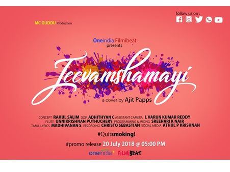 ജീവാംശമായി പാട്ടിന് കവര്‍ വേര്‍ഷനുമായി ഫില്‍മിബീറ്റ് ടീം എത്തുന്നു! പോസ്റ്റര്‍ പുറത്ത്!!