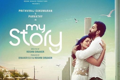 റിലീസ് ചെയ്ത് ദിവസങ്ങൾ മാത്രം!! പൃഥ്വിരാജ് -പാർവതി ചിത്രം മൈ സ്റ്റോറി ഇന്റർനെറ്റിൽ