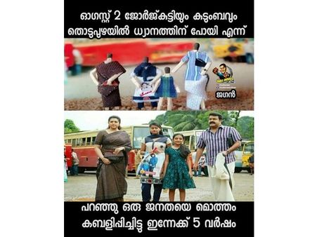 ആഗസ്റ്റ് രണ്ടിന് ധ്യാനത്തിന് പോയ ജോര്‍ജ് കുട്ടിയ്ക്കും കുടുംബത്തിനും അടപടലം ട്രോള്‍!!