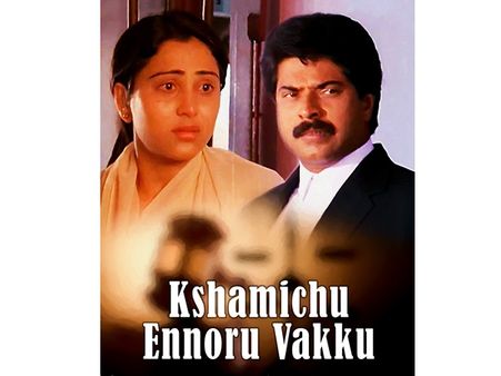 പ്രേക്ഷനെ സ്പര്‍ശിക്കുന്ന കഥ; ക്ഷമിച്ചു എന്നൊരു വാക്ക്