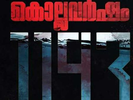 കേരളത്തിലെ മഹാപ്രളയം വെള്ളിത്തിരയിലേക്ക്!! കൊല്ലവര്‍ഷം 1193...ഫസ്റ്റ് ലുക്ക് പോസ്റ്റർ കാണൂ