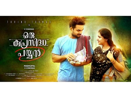 മധുപാല്‍-ടൊവിനോ ചിത്രം കുപ്രിസിദ്ധ പയ്യന്‍ റിലീസ് ഡേറ്റ് പ്രഖ്യാപിച്ചു!