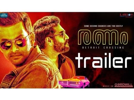 നഷ്ടപ്പെടാന്‍ ചിലത് എല്ലാവര്‍ക്കുമുണ്ട്! ത്രില്ലടിപ്പിച്ച് രണം ട്രെയിലര്‍; വീഡിയോ!