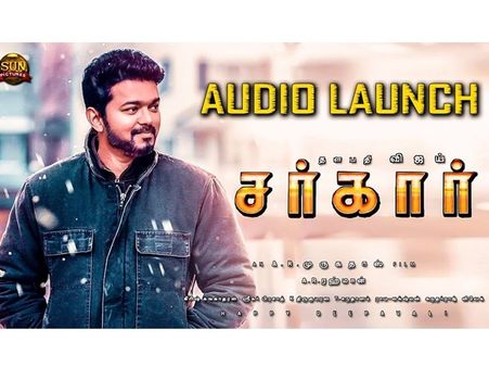 വിജയ് ചിത്രം സര്‍ക്കാര്‍ ഓഡിയോ ലോഞ്ചിന് ഡേറ്റ് പ്രഖ്യാപിച്ചു, ആരാധകര്‍ക്ക് ആവേശം!