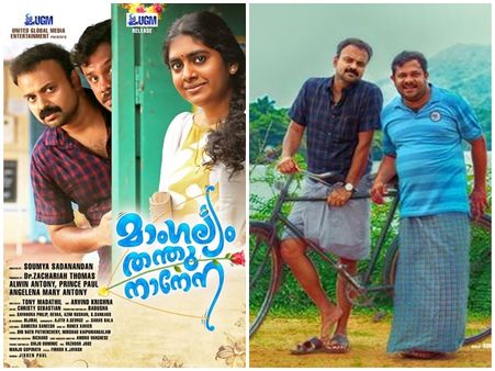 ചാക്കോച്ചന്റെ മാംഗല്യം തന്തുനാനേന തിയ്യേറ്ററുകളില്‍ മുന്നേറുന്നു! ശ്രദ്ധേയമായി പുതിയ ഗാനം! കാണൂ