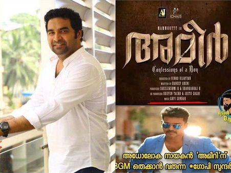 അബ്രഹാമിന്റെതു പോലെ അമീറിനും കിടുക്കന്‍ ബിജിഎം വേണമെന്ന് ട്രോളന്മാര്‍! നന്ദിയറിയിച്ച് ഗോപി സുന്ദര്‍