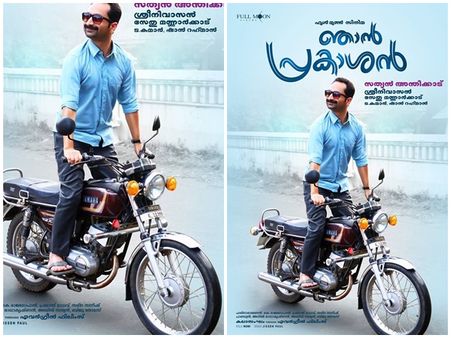 ഫഹദ് ഫാസിലിന്റെ കോമഡി നമ്പറുകളുമായി 'ഞാന്‍ പ്രകാശന്‍'! ഫസ്റ്റ് ലുക്ക് പോസ്റ്റര്‍ പുറത്തിറങ്ങി!!