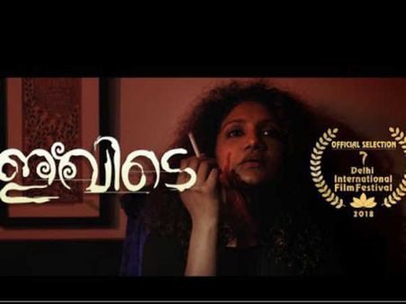 ഇവർ പ്രണയിക്കട്ടെ!! സ്വവര്‍ഗാനുരാഗം കഥപറയുമ്പോള്‍... 'ഇവിടെ', ഹ്രസ്വചിത്രം കാണാം..