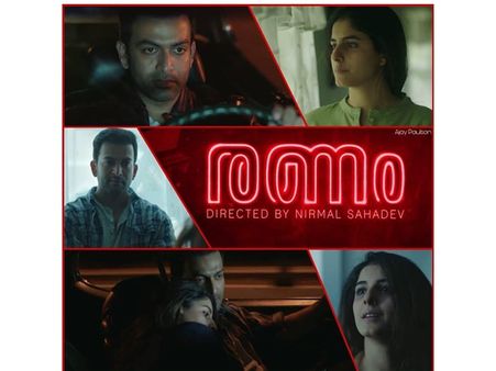 തിയറ്ററുകളെ ഇളക്കിമറിക്കാനായി പൃഥ്വിരാജ്; രണം നാളെ തിയറ്ററുകളിലേക്ക്‌