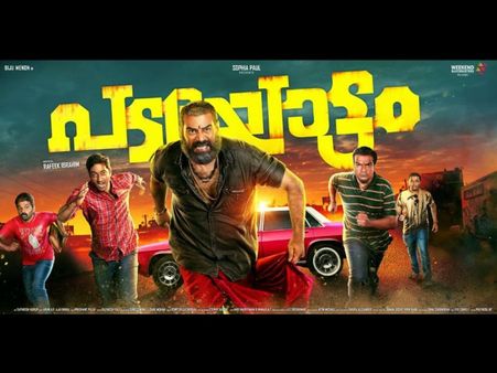 കൊലമാസ് ആണ് ചെങ്കൽരഘുവും ബിജുമേനോനും... പടയോട്ടമാവട്ടെ ക്ലാസ്! ശൈലന്റെ റിവ്യു