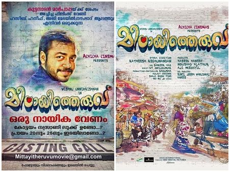 അച്ചായത്തി ലുക്കുണ്ടോ... എങ്കില്‍ നിങ്ങള്‍ക്ക് മിഠായിത്തെരുവിലെ നായികയാവാം!!