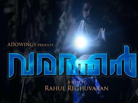ആദ്യം മുതൽ അവസാനം വരെ സസ്പെൻസ്!! പ്രേക്ഷരെ ആകാംക്ഷയുടെ മുൾമനയിൽ നിർത്തി'വരത്തൻ',ഹ്രസ്വചിത്രം കാണൂ