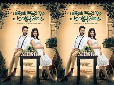 ആസിഫ് അലിയും ഐശ്വര്യ ലക്ഷ്മിയും സൂപ്പറാ..! വിജയ് സൂപ്പറും പൗര്‍ണമിയും ഫസ്റ്റ്‌ലുക്ക്!