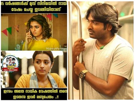 മലയാളികളുടെ അസ്ഥിയ്ക്ക് പിടിച്ച പ്രണയം! റാമും ജാനുവും കലക്കി,അടപടലം ട്രോളുമായി വിടാതെ ട്രോളന്മാര്‍