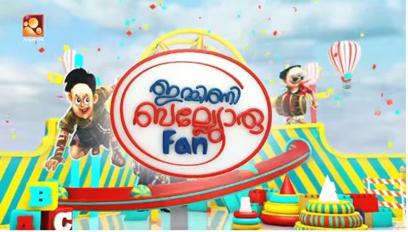 കുട്ടികള്‍ക്കായി വ്യത്യസ്ത റിയാലിറ്റി ഷോയുമായി അമൃത ടിവി! ഇമ്മിണി ബല്ല്യൊരു ഫാന്‍ ഉടന്‍