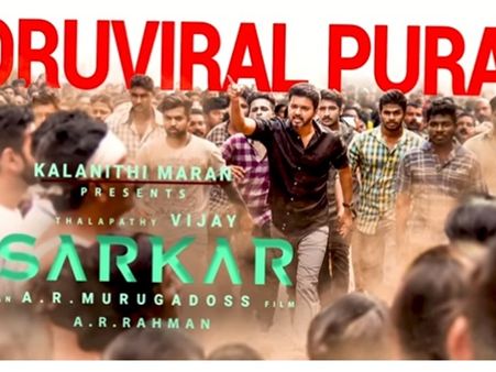 ഇളയദളപതി വീണ്ടും മിന്നിക്കാനുളള വരവാണ്! യുടൂബില്‍ തരംഗമായി സര്‍ക്കാരിലെ ഗാനം