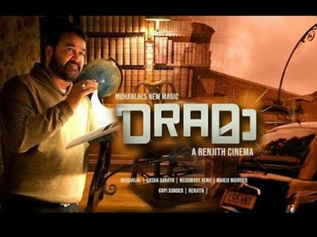 മരണ ശേഷം ആഗ്രഹങ്ങള്‍ക്ക് വിലയിടുന്നതാര്? രഞ്ജിത് ടച്ചുള്ള മോഹന്‍ലാല്‍ മാജിക്! ഡ്രാമ റിവ്യു