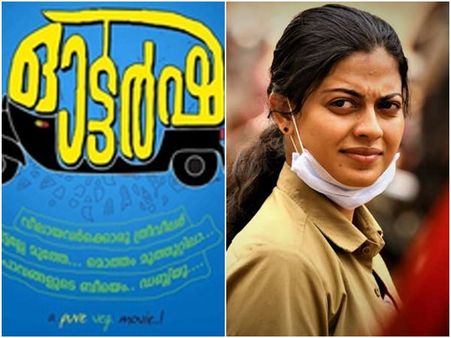 തിരശീലയിലെ ആണ്‍ മേല്‍ക്കോയ്മയെ തകര്‍ത്തെറിഞ്ഞ് പായുന്ന ഓട്ടര്‍ഷ!