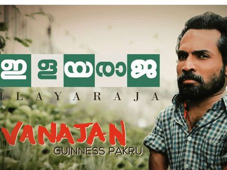 വനജന്‍ ഒരു സാധാരണക്കാരൻ!! ആരാധകരെ വീണ്ടും ഞെട്ടിച്ച് ഗിന്നസ് പക്രു, ഇളയരാജയുടെ മോഷൻ പോസ്റ്റർ...