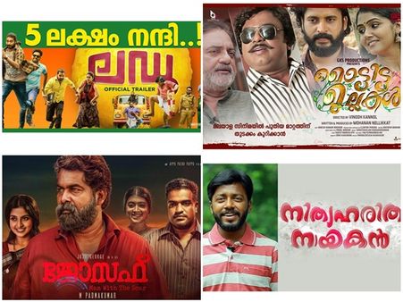 ബിഗ് ബജറ്റോ, സൂപ്പര്‍ താരങ്ങളോയില്ല! നവംബര്‍ 16 ന് 4 അഡാറ് സിനിമകള്‍! ജോജു ജോര്‍ജ് കിടുക്കി!!