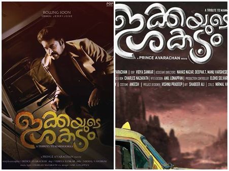 മമ്മൂട്ടിയാണ് എല്ലാം! അയ്യപ്പന്‍റെ കഥയുമായെത്തുന്ന ഇക്കയുടെ ശകടം റിലീസിങ്ങിനൊരുങ്ങുന്നു! കാണൂ!