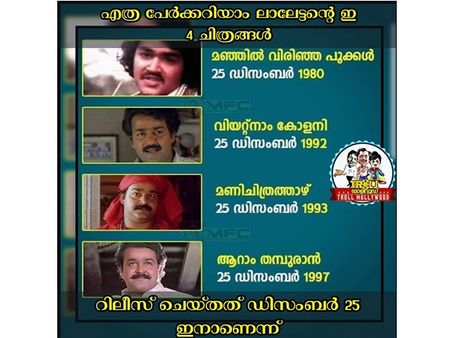 മോഹന്‍ലാലിന്റെ ഭാഗ്യ ദിനമാണ് ഡിസംബര്‍ 25! ക്രിസ്തുമസിന് ഹിറ്റാക്കിയ സിനിമകള്‍ 4, ഇത്തവണ ഒടിയന്‍!