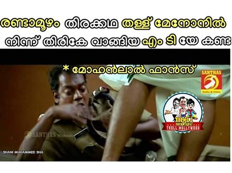 രണ്ടാമൂഴത്തിലെങ്ങാനും തൊട്ടാല്‍ ആ കൈ വെട്ടും! ഒടിയന്‍ റിലീസിന് അറഞ്ചം പുറഞ്ചം ട്രോള്‍! കാണൂ!