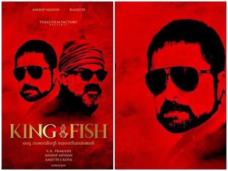 ഒരു രാജാവിന്റെ തോന്നിവാസങ്ങള്‍! 'കിംഗ് ഫിഷി'ല്‍ അനൂപ് മേനോനും രഞ്ജിത്തും കേന്ദ്രകഥാപാത്രങ്ങള്‍