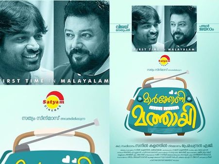 ജയറാമും വിജയ് സേതുപതിയും ഒന്നിക്കുന്ന മാര്‍ക്കോണി മത്തായി! ടൈറ്റില്‍ പുറത്തുവിട്ട് അണിയറക്കാര്‍