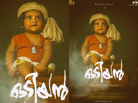 കുട്ടി ഒടിയന്റെ പോസ്റ്റര്‍ തരംഗമാകുന്നു! മാണിക്യന്‍ എത്താന്‍ ഇനി മൂന്ന് നാളുകള്‍!