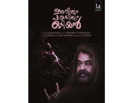 ഒടിയന്‍ വീണ്ടും അവതരിക്കുന്നു! ഇരവിലും പകലിലും ഒടിയന്‍ പ്രഖ്യാപനവുമായി നടന വിസ്മയം മോഹന്‍ലാല്‍!!