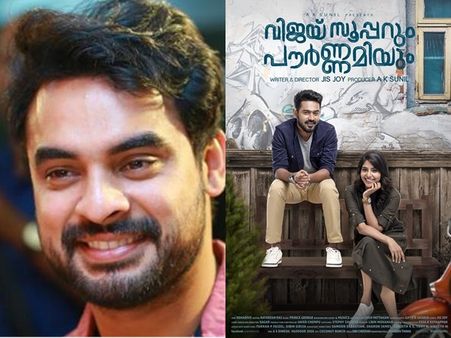 വിജയ് സൂപ്പറും പൗര്‍ണമിയുടെ വിജയത്തില്‍ സന്തോഷവാനായി ടൊവിനോ! ഇന്‍സ്റ്റഗ്രാം പോസ്റ്റ് വൈറല്‍! കാണൂ