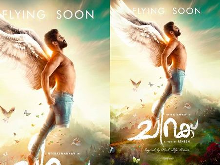 ഉയിര്‍ത്തെഴുന്നേല്‍പ്പിന്റെ കഥയുമായി നീരജ് മാധവിന്റെ ചിറക്! ഫസ്റ്റ്‌ലുക്ക് ശ്രദ്ധേയമാകുന്നു! കാണൂ