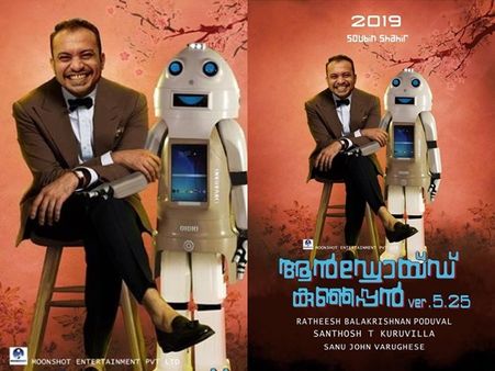 സുഡാനിക്കു ശേഷം ആന്‍ഡ്രോയിഡ് കുഞ്ഞപ്പനായി സൗബിന്‍ ഷാഹിര്‍! ഫസ്റ്റ്‌ലുക്ക് പോസ്റ്റര്‍ പുറത്ത്