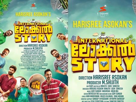 ഹരീശ്രീ അശോകന്‍ ചിത്രം ആന്‍ ഇന്റര്‍നാഷണല്‍ ലോക്കല്‍ സ്‌റ്റോറി ഫസ്റ്റ്‌ലുക്ക് പങ്കുവെച്ച് മമ്മൂക്ക!!