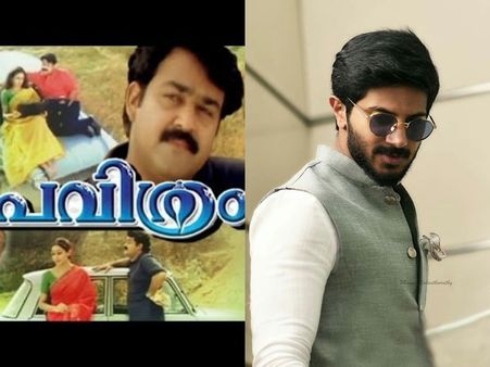 മോഹന്‍ലാലിന്റെ പവിത്രത്തിന് തമിഴ് റീമേക്കൊരുങ്ങുന്നു! നായകനായെത്തുന്നത് ദുല്‍ഖര്‍ സല്‍മാനോ? കാണൂ!