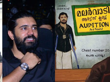 പ്രേമം ലുക്കില്‍ മലര്‍വാടി ഓഡീഷനെത്തിയ നിവിന്‍! കട്ടത്താടിയും കറുത്ത ഷര്‍ട്ടും അന്നേയുണ്ട്! കാണൂ!