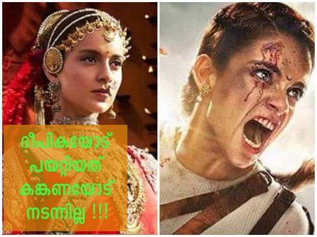 ദീപികയോട് പയറ്റിയത് കങ്കണയോട് നടന്നില്ല!! ഒടുവിൽ ആയുധം വച്ച് കീഴടങ്ങി കർണിക സേന.. കാണൂ